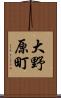 大野原町 Scroll