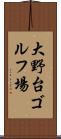 大野台ゴルフ場 Scroll