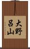 大野呂山 Scroll