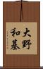 大野和基 Scroll
