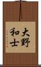 大野和士 Scroll