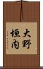 大野垣内 Scroll