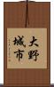 大野城市 Scroll