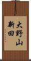 大野山新田 Scroll