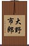 大野市郎 Scroll