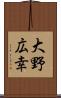 大野広幸 Scroll