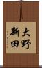 大野新田 Scroll