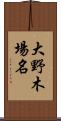 大野木場名 Scroll