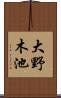 大野木池 Scroll