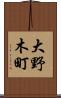 大野木町 Scroll