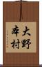 大野本村 Scroll