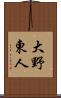 大野東人 Scroll