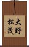 大野松茂 Scroll