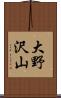 大野沢山 Scroll
