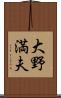 大野満夫 Scroll