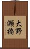 大野瀬橋 Scroll