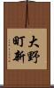 大野町新 Scroll