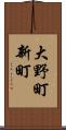大野町新町 Scroll