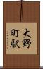 大野町駅 Scroll