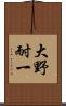 大野耐一 Scroll