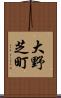 大野芝町 Scroll