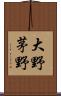 大野茅野 Scroll