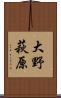 大野萩原 Scroll