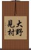 大野見村 Scroll
