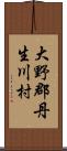 大野郡丹生川村 Scroll