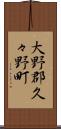 大野郡久々野町 Scroll