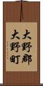 大野郡大野町 Scroll