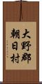 大野郡朝日村 Scroll