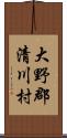 大野郡清川村 Scroll