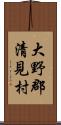 大野郡清見村 Scroll