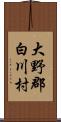 大野郡白川村 Scroll