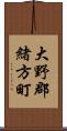 大野郡緒方町 Scroll