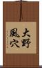 大野風穴 Scroll