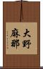 大野麻那 Scroll