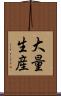 大量生産 Scroll