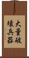 大量破壊兵器 Scroll
