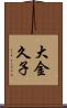 大金久子 Scroll
