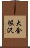 大金堀沢 Scroll