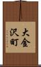 大金沢町 Scroll