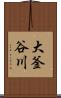 大釜谷川 Scroll