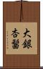 大銀杏髷 Scroll