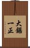 大鋸一正 Scroll