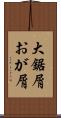 大鋸屑 Scroll