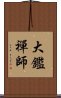 大鑑禪師 Scroll