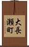 大長瀬町 Scroll