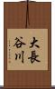 大長谷川 Scroll